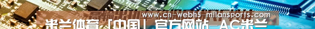米兰体育「中国」官方网站-AC米兰赛事资讯与精彩瞬间